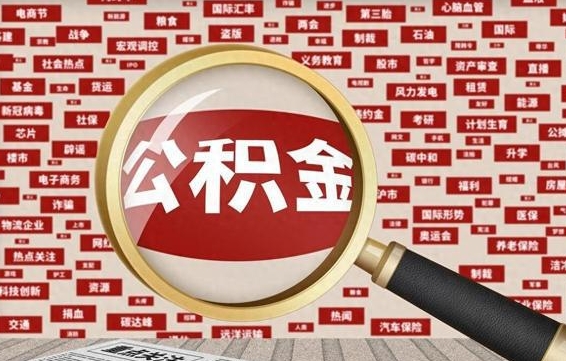 盘锦离职状态提取公积金流程（离职怎么提取公积金?）